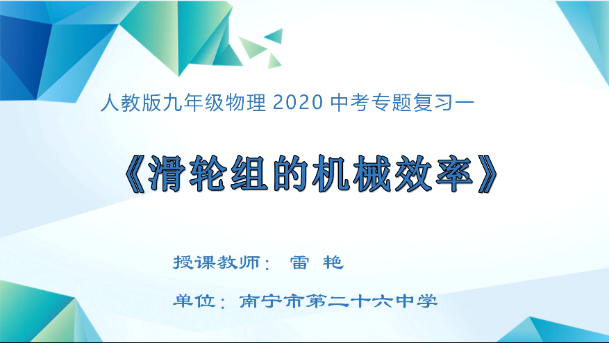 3月17日第二节 九年级物理专题复习课：滑轮组的机械效率