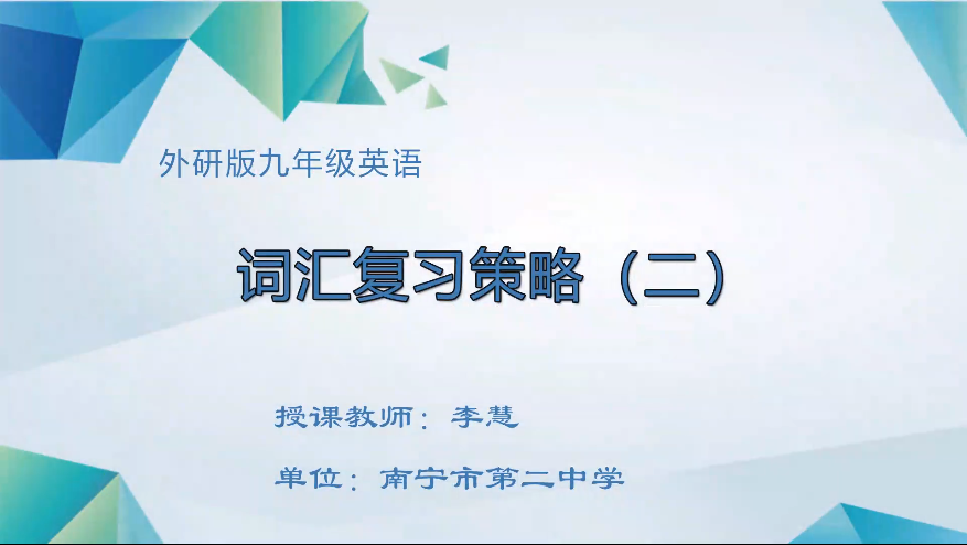 3月17日第三节 九年级英语专题复习：词汇复习策略（二）