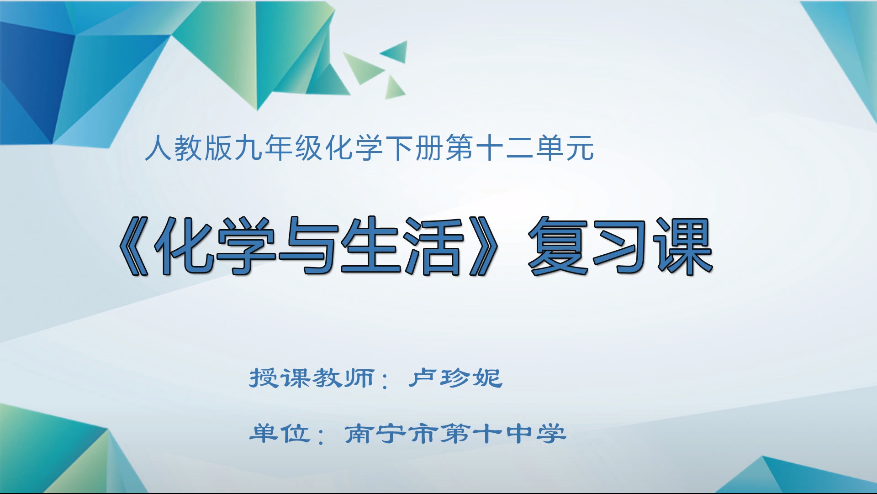 3月17日第四节 九年级化学单元复习:九下第十二单元 化学与生活