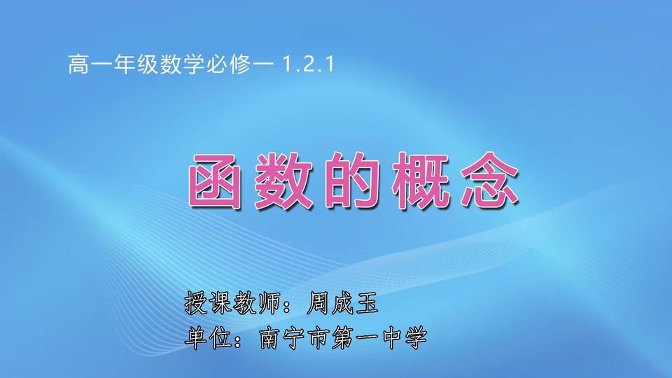 3月17日第1节高中一年级数学 必修一《1.2.1 函数的概念》