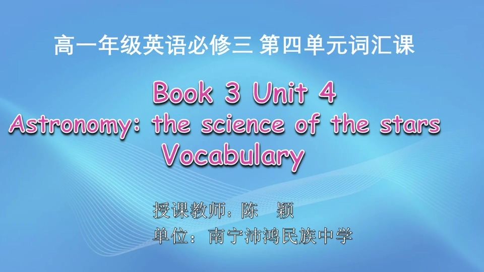 3月17日第2节高中一年级英语 Book 3 Unit 4 Astronomy: the science of the stars 词汇课