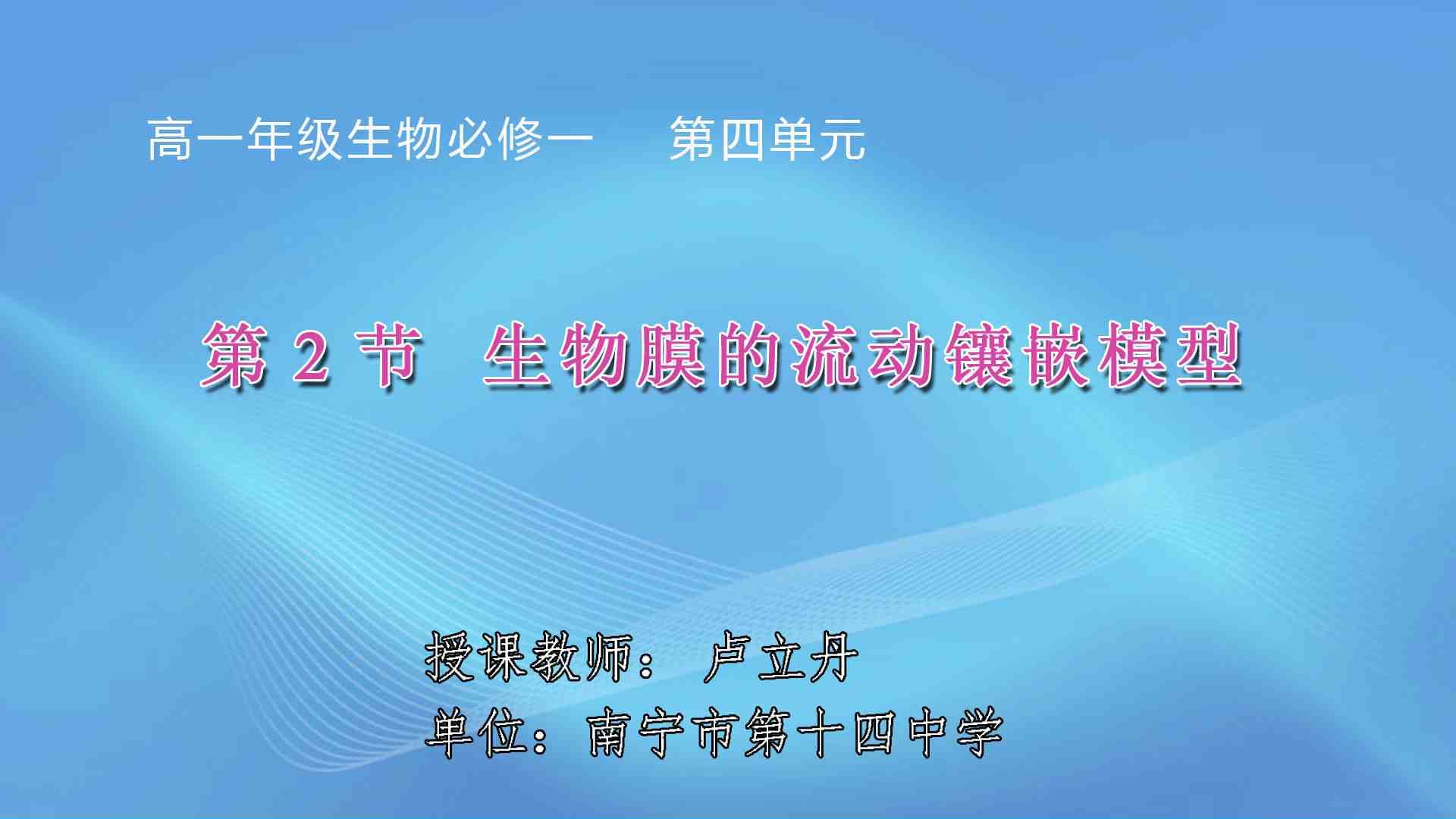 3月17日第3节高中一年级生物 必修一 《生物膜的流动镶嵌模型》