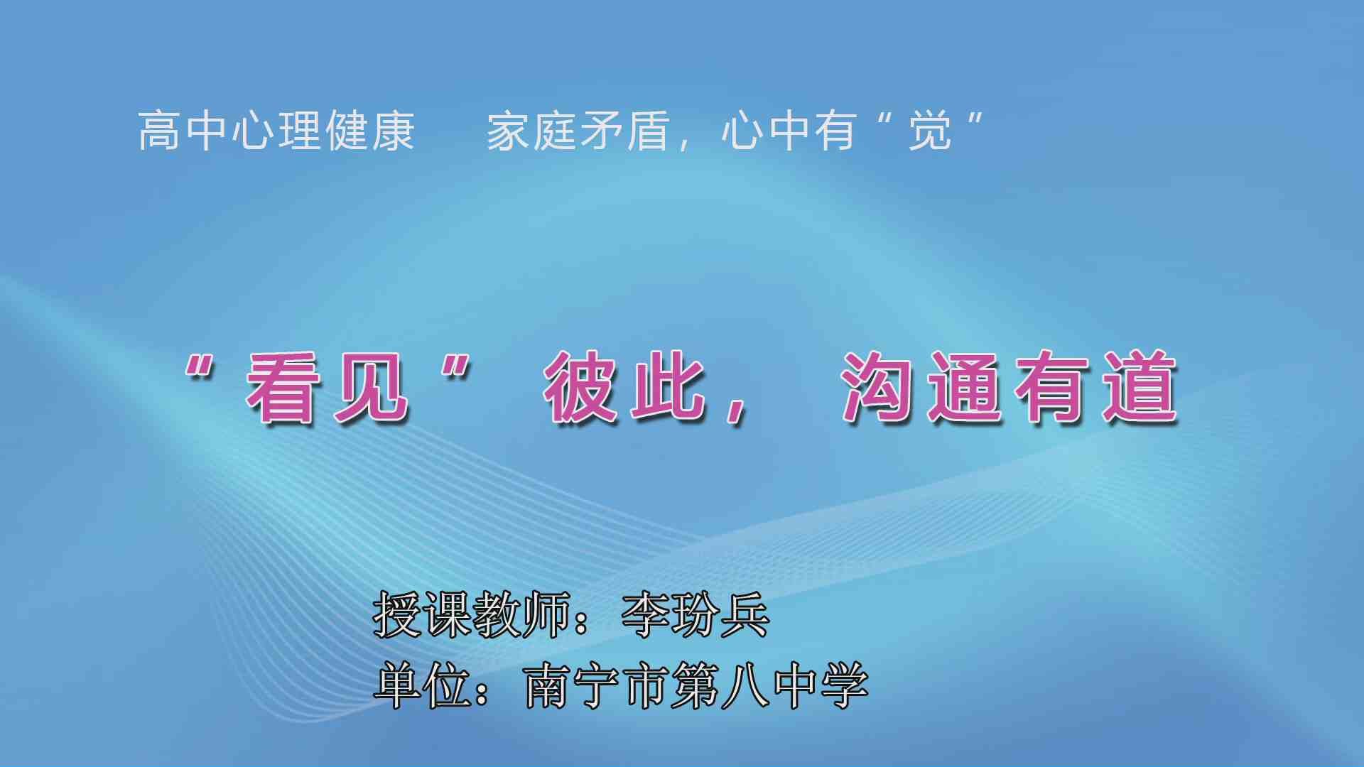 3月17日第4节高中一年级心理 《“看见”彼此，沟通有道》