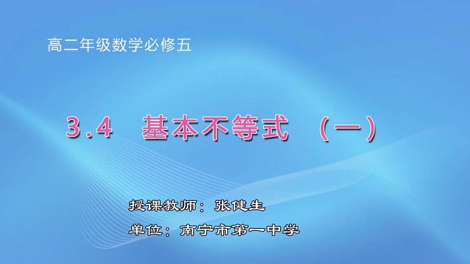 3月17日第1节高中二年级数学 必修五《3.4 基本不等式：√ab≤(a+b)/2》