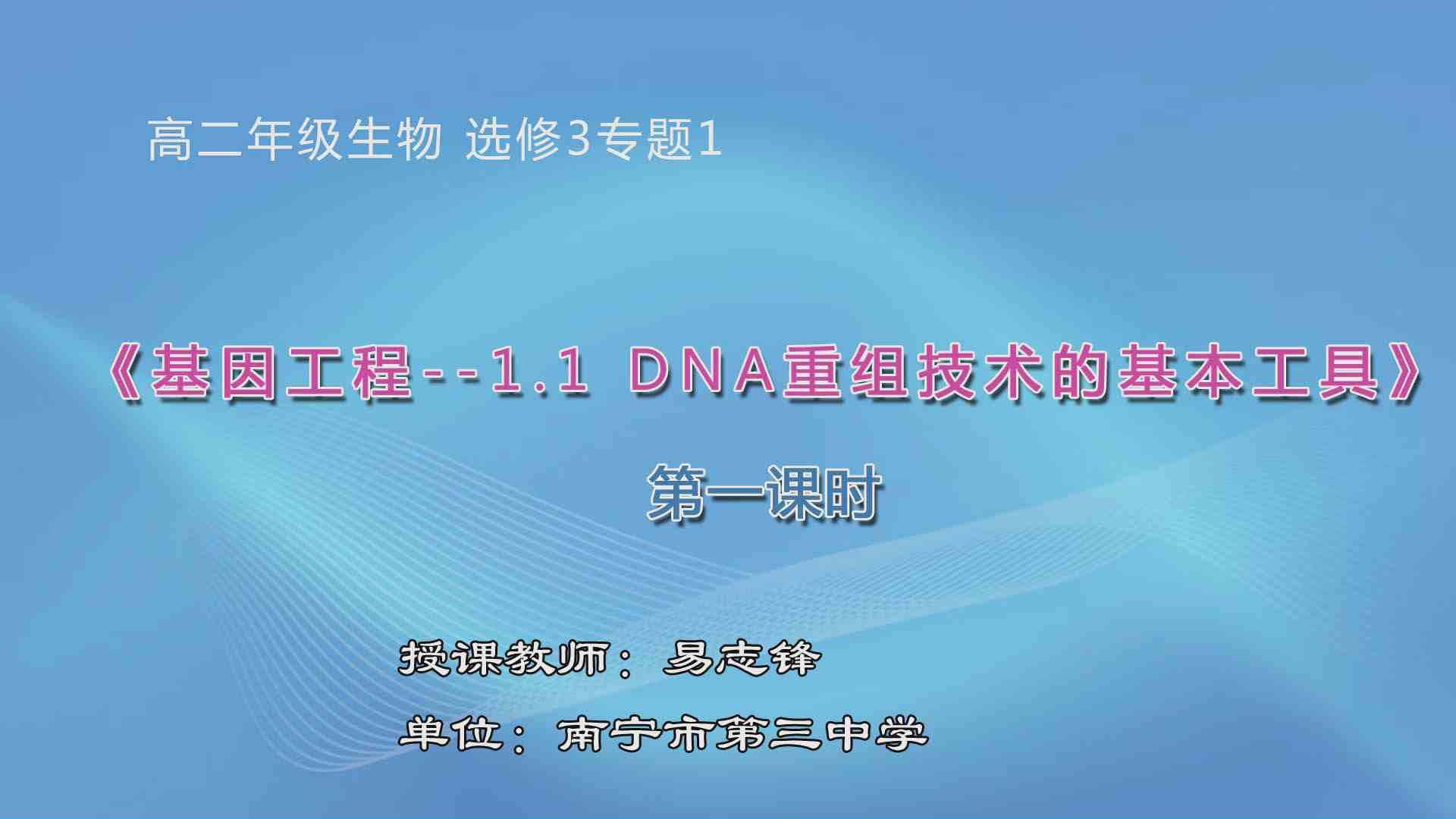3月17日第3节高中二年级生物 选修三《专题1　基因工程--1.1　DNA重组技术的基本工具》