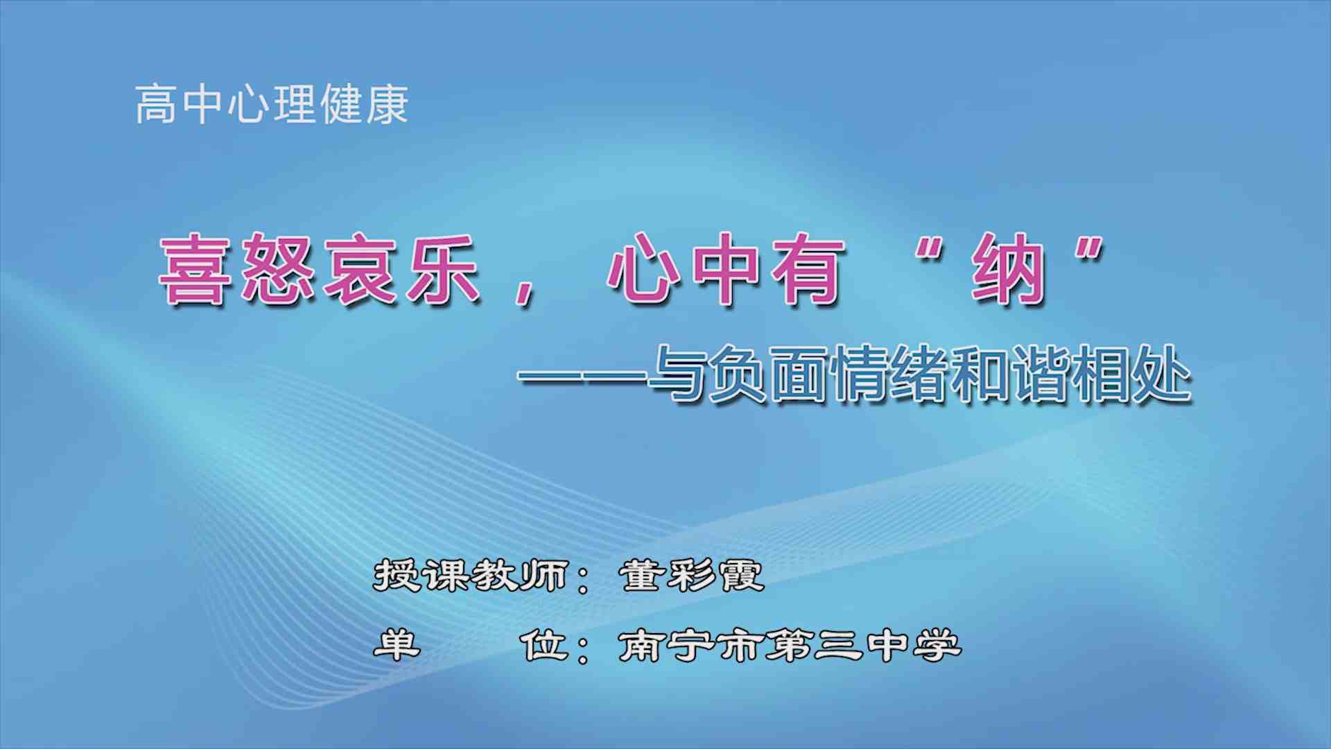 3月17日第4节高中二年级心理 《喜怒哀乐，心中有纳——与负面情绪和谐相处》