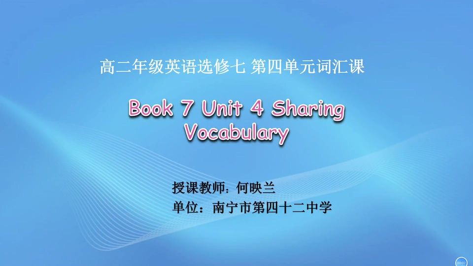 3月17日第2节高中二年级英语 Book 7 Unit 4 Sharing 词汇课