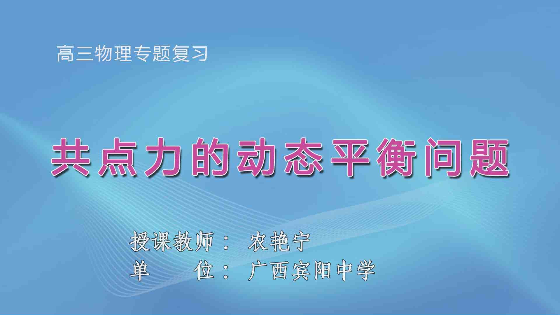 3月17日第2节高中三年级物理 共点力的动态平衡问题