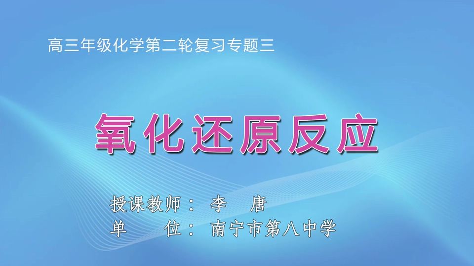 3月17日第3节高中三年级化学 专题03 氧化还原反应