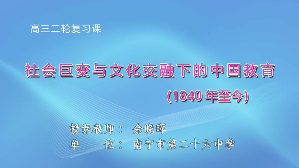 3月17日第6节高中三年级历史 高三二轮专题复习:《社会巨剧变与文化交融下的中国教育》