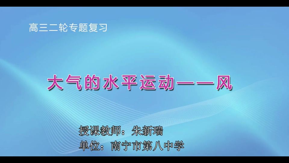 3月17日第7节高中三年级地理 二轮专题复习：大气的水平运动—风