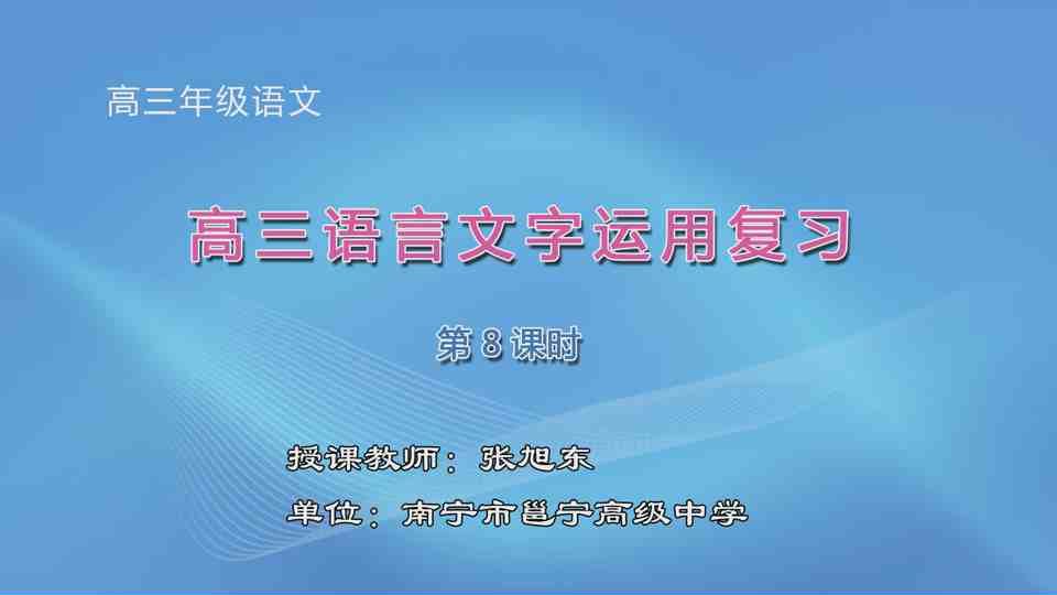 3月17日第1节高中三年级语文 《语段情境综合》