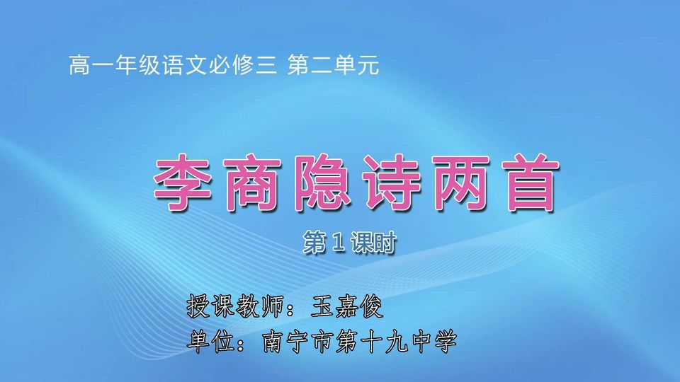 3月18日第1节高中一年级语文 必修三第二单元《李商隐诗两首》（第1课时）