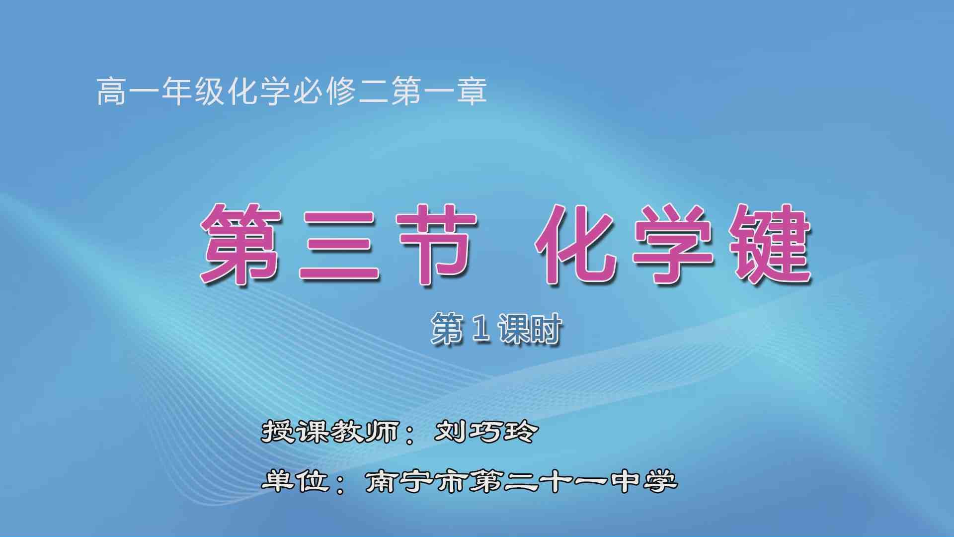 3月18日第2节高中一年级化学 必修二第一章第三节化学键（第1课时）