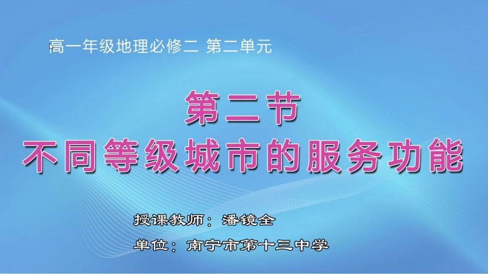 3月18日第3节高中一年级地理 必修2 第二章城市与城市化第二节不同等级城市的服务功能