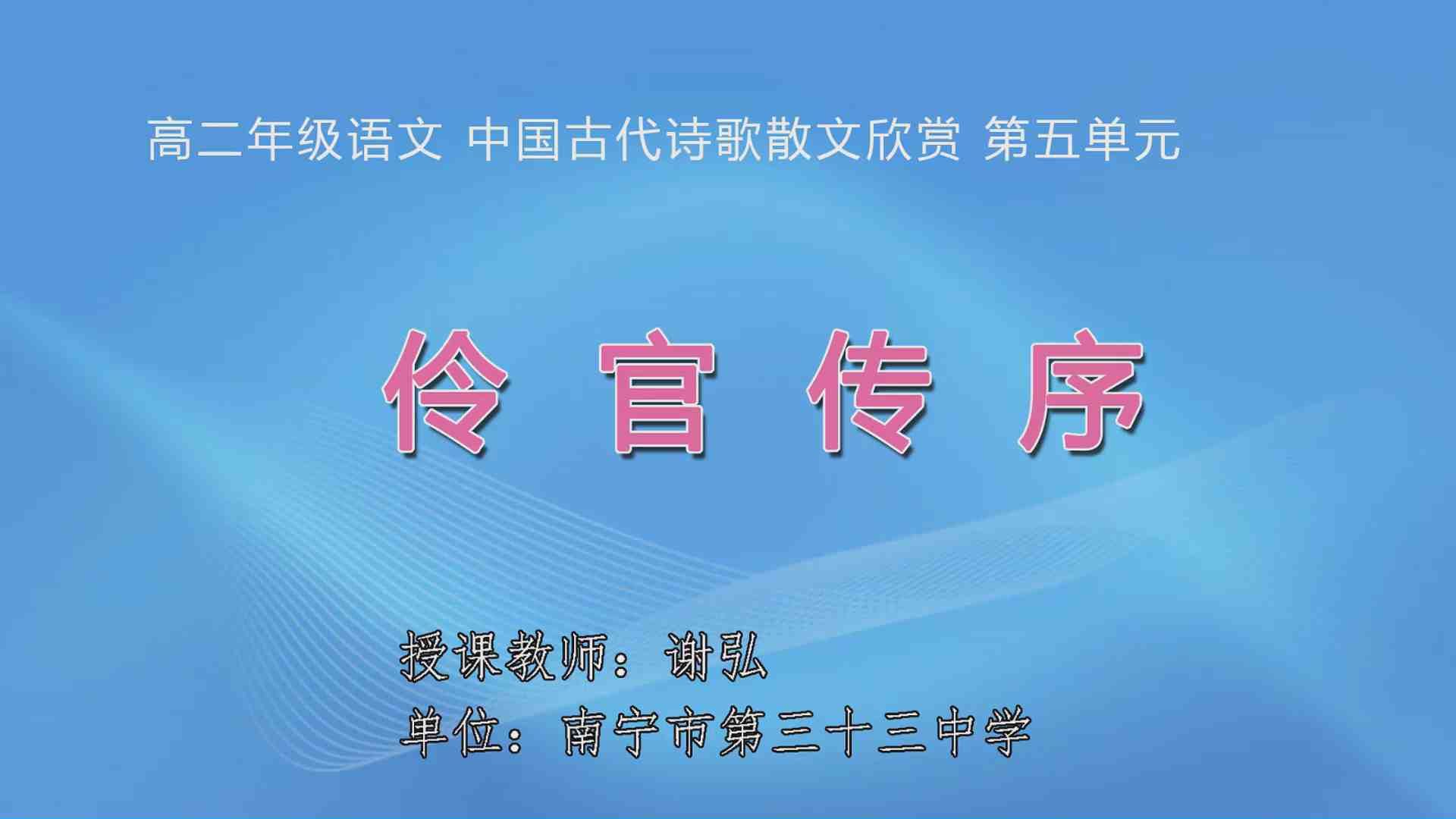 3月18日第1节高中二年级语文 选修《中国古代诗歌散文欣赏》第五单元《伶官传序》