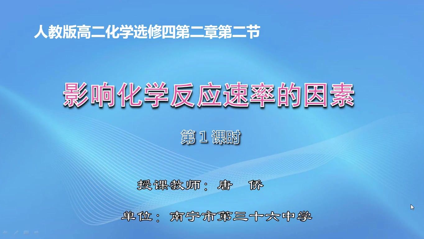 3月18日第2节高中二年级化学 选修四第二章第二节影响化学反应速率的因素（第1课时）