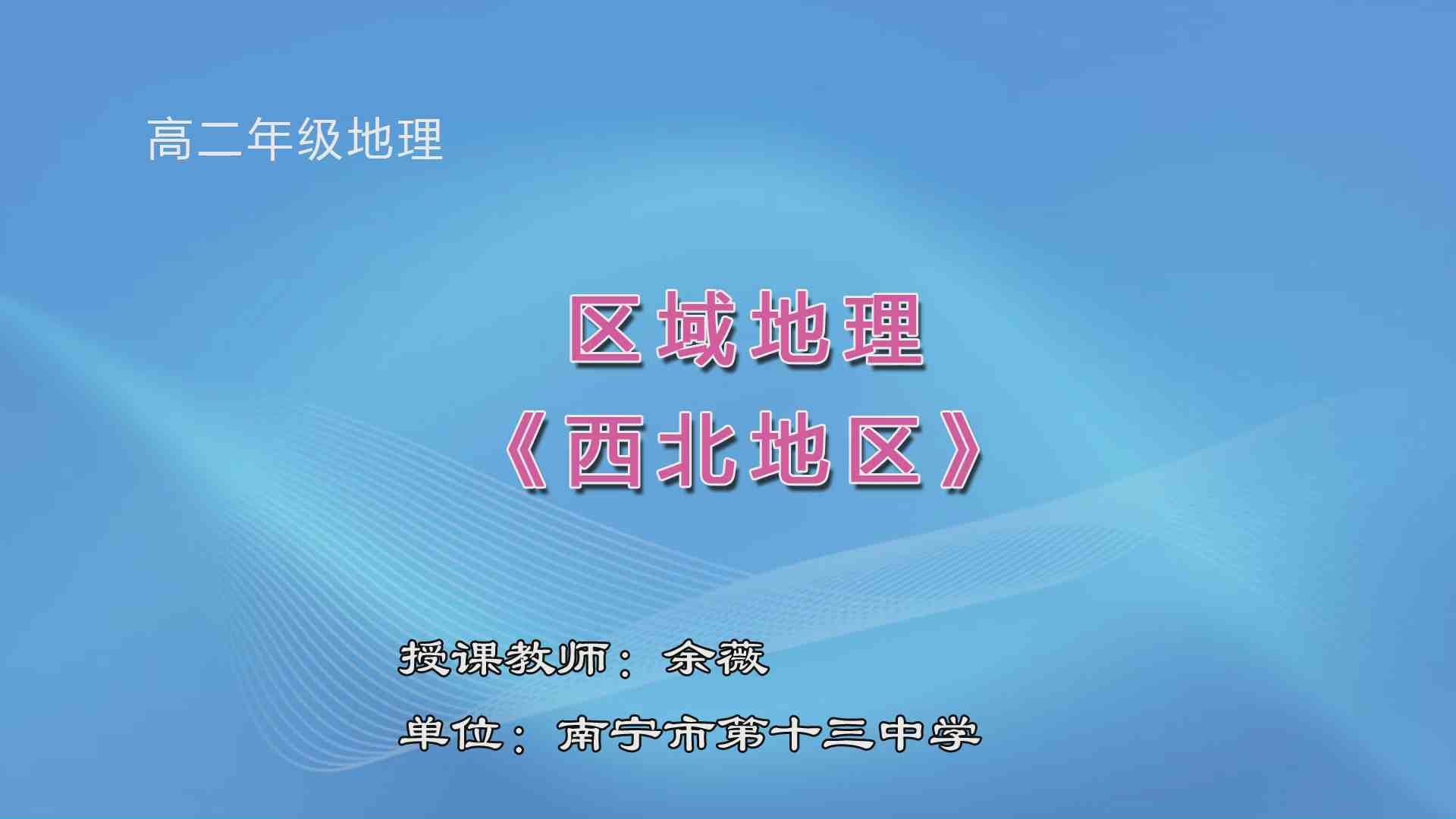 3月18日第3节高中二年级地理 区域地理复习：《西北地区》