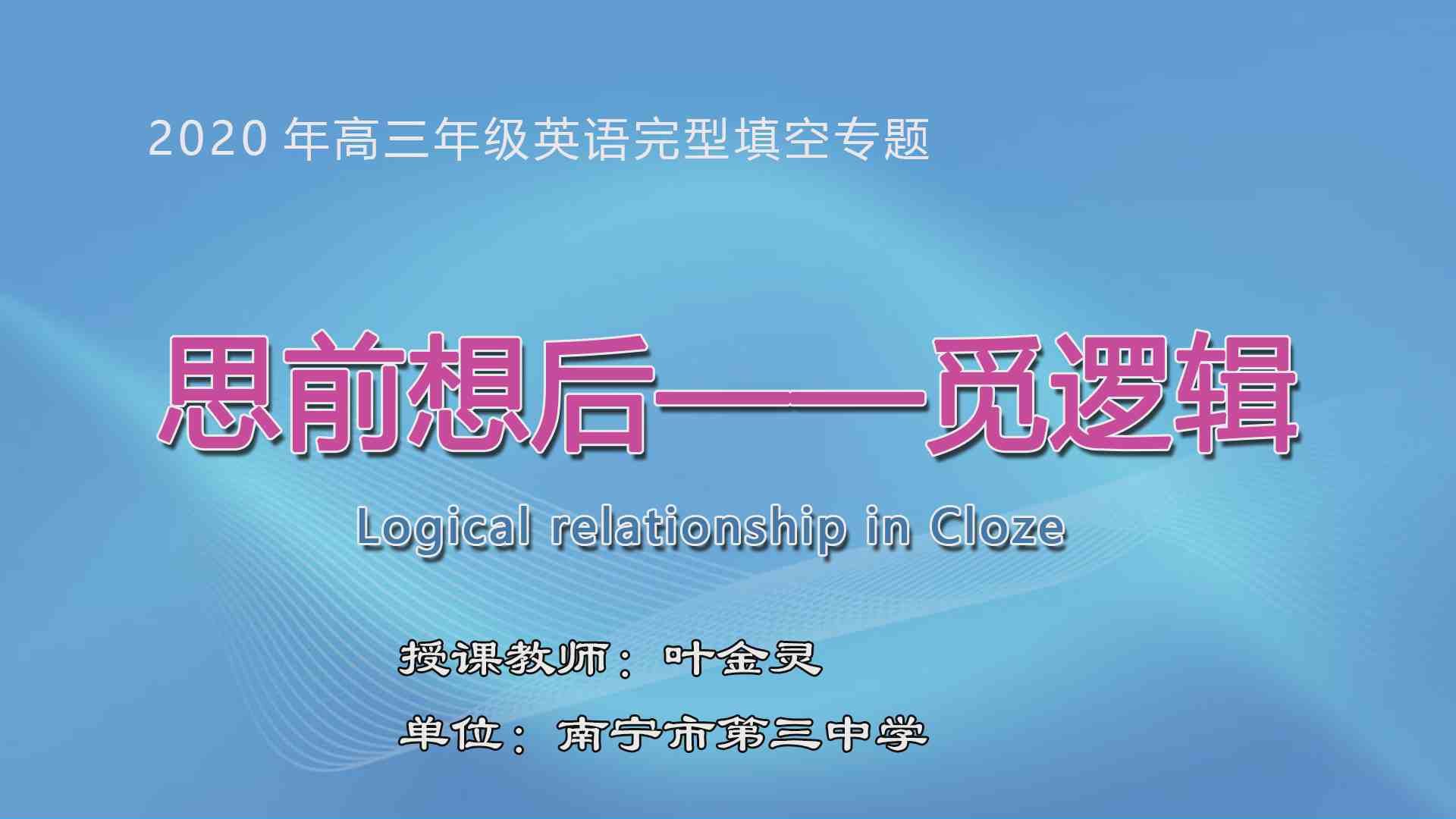 3月18日第1节高中三年级英语 思前想后——觅逻辑