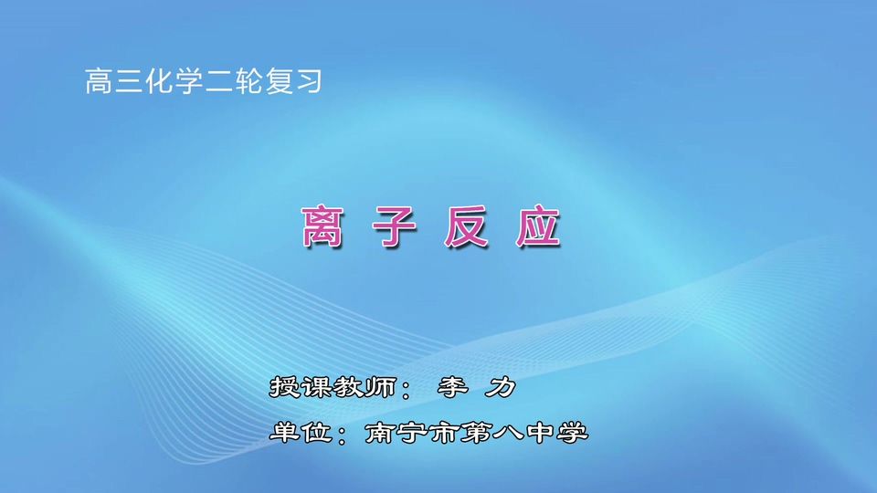 3月18日第2节高中三年级化学 专题04 离子反应