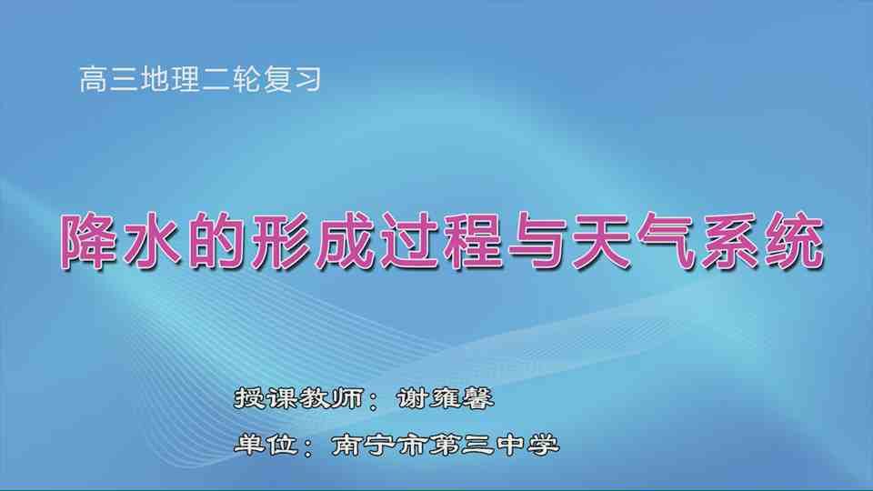 3月18日第3节高中三年级地理 二轮专题复习：降水的形成过程与天气系统