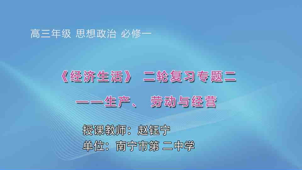 3月18日第5节高中三年级政治 《〈经济生活〉二轮复习专题二:生产、劳动与经营》