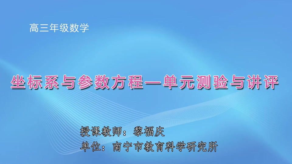 3月18日第6节高中三年级数学 单元测验与讲评《坐标系与参数方程——单元测验与讲评》