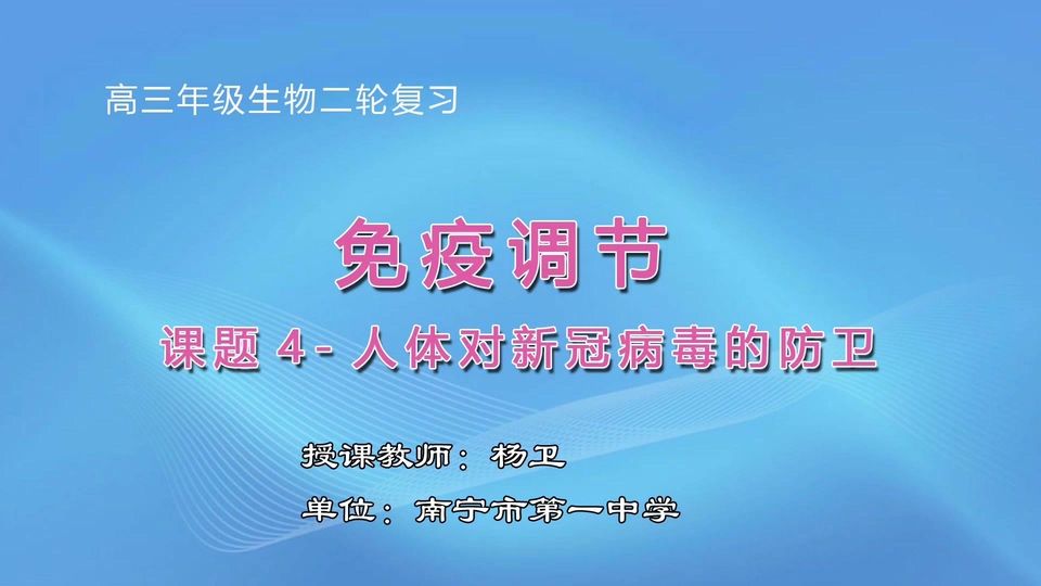 3月18日第7节高中三年级生物 课题4：免疫调节 ——人体对新冠病毒的防卫