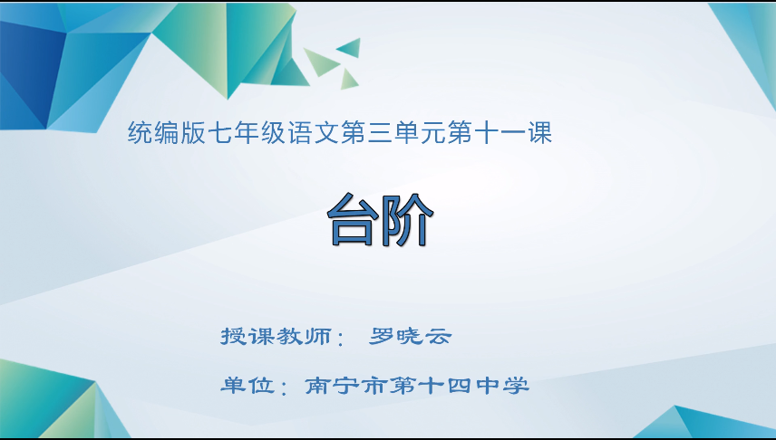 3月18日第一节 七年级语文第三单元《台阶》