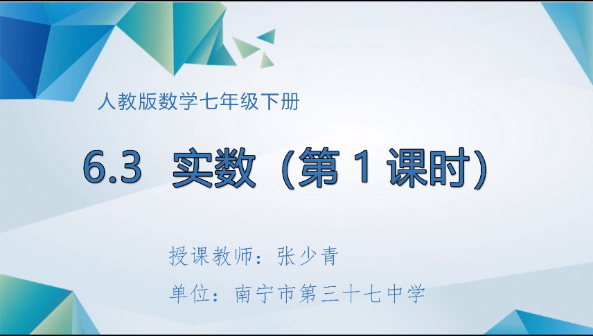 3月18日第二节 七年级数学 实数（第1节实数的概念）