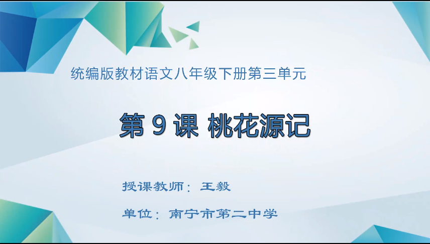 3月18日第一节 八年级语文第三单元《桃花源记》
