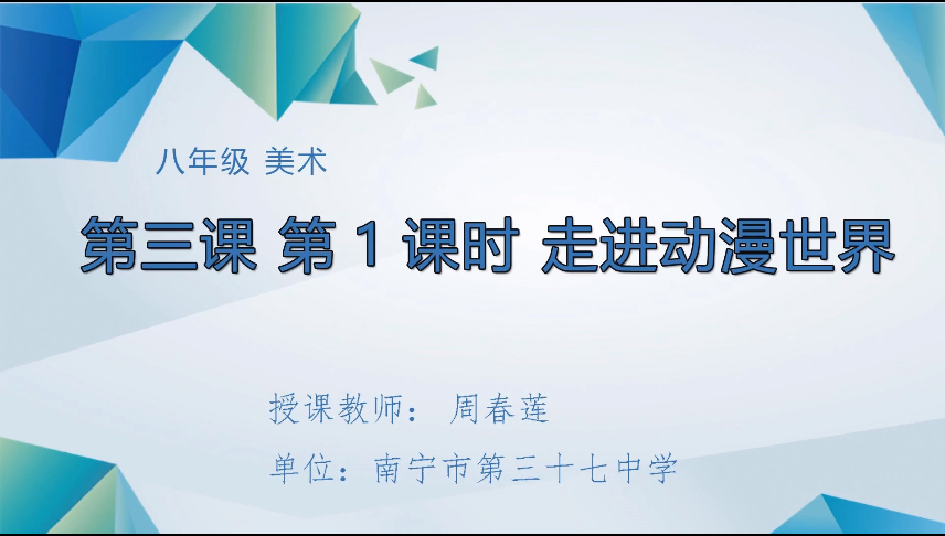 3月18日第三节 八年级美术第三课第1课时：走进动漫世界
