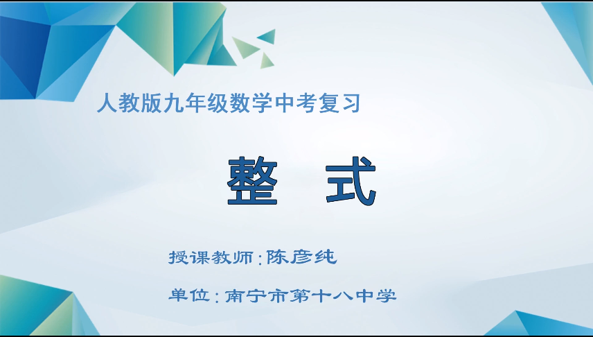 3月18日第一节 九年级数学中考基础复习——整式