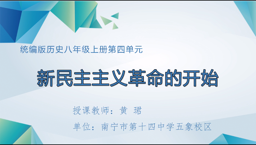 3月18日第二节 九年级历史单元复习：八上第四单元 新民主主义革命的开始（第2课时） 