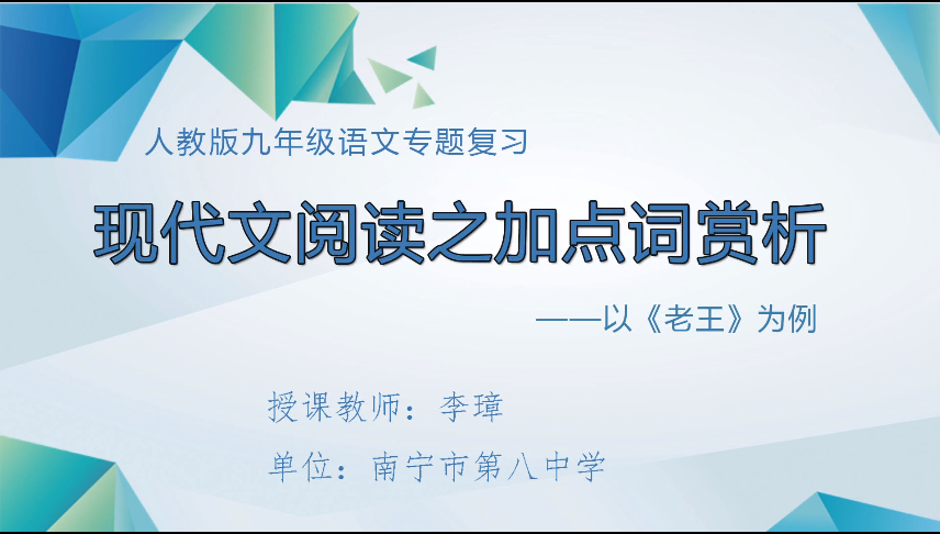3月18日第三节 九年级语文专题二十：《现代文专题复习之加点词赏析——以为例》 