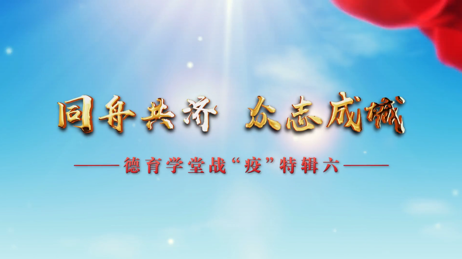 3月18日第3节小学六年级德育课堂 同舟共济 众志成城——《德育学堂》战“疫”特辑（小学）第六期