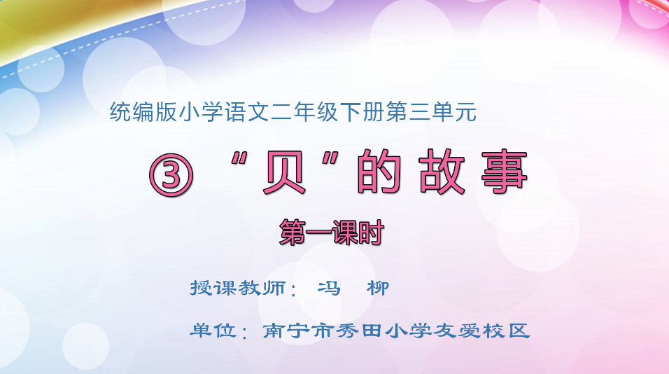 3月18日第1节小学二年级语文 识字3《贝的故事》（第1课时）