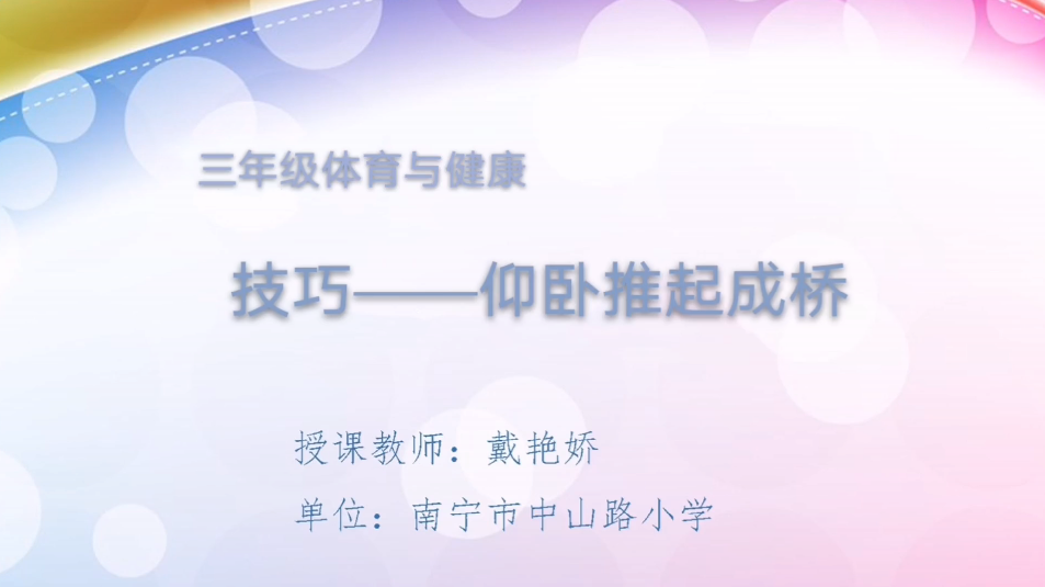 3月18日第2节小学三年级体育 技巧:仰卧推起成桥