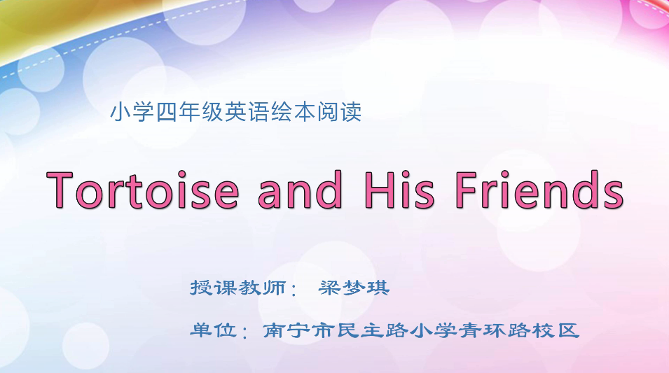 3月18日第1节小学四年级英语 四年级绘本阅读 Tortoise and His Friends