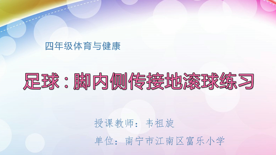 3月18日第2节小学四年级体育 足球:脚内侧传接地滚球练习