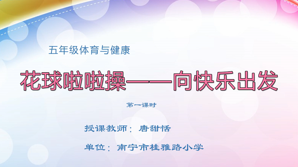 3月18日第2节小学五年级体育 花球啦啦操--向快乐出发
