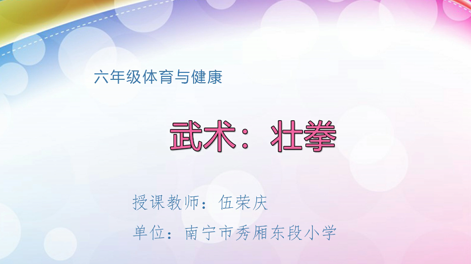 3月18日第2节小学六年级体育 武术：壮拳