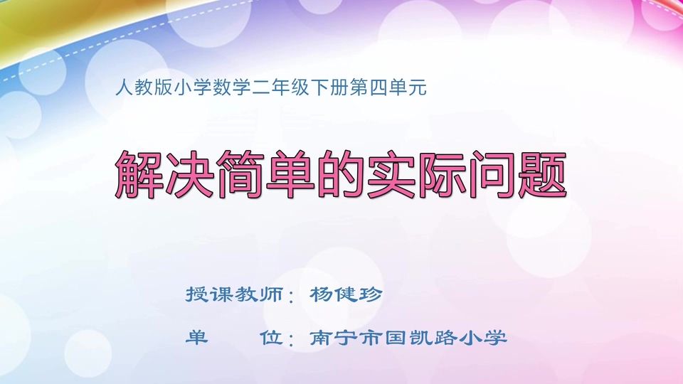 3月19日第1节小学二年级数学 第四单元  解决简单的实际问题