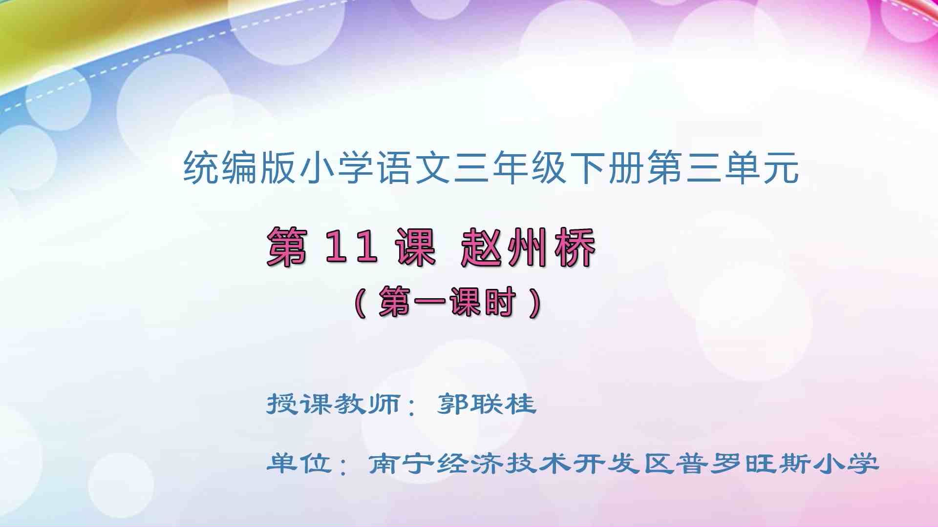 3月19日第1节小学三年级语文 三年级 11 赵州桥（第1课时）