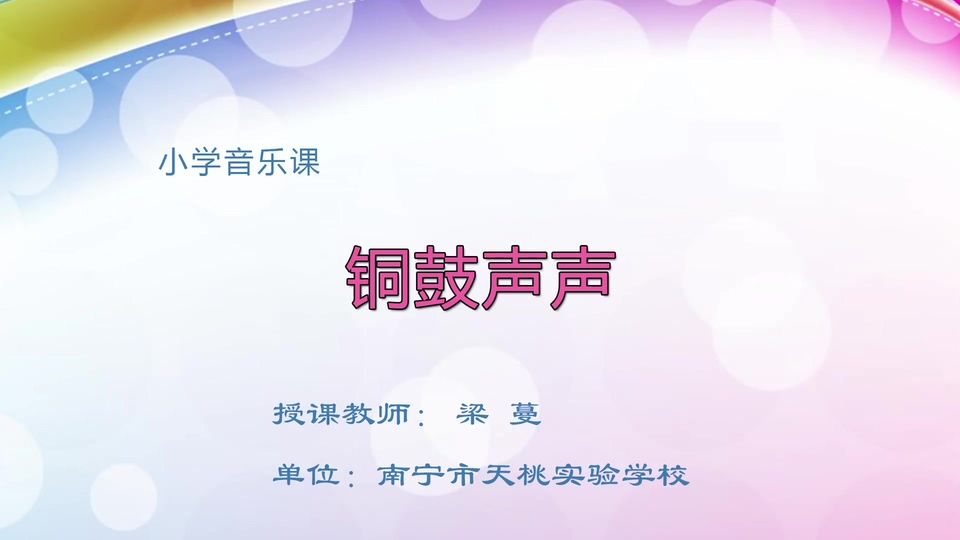 3月19日第2节小学三年级音乐 铜鼓声声