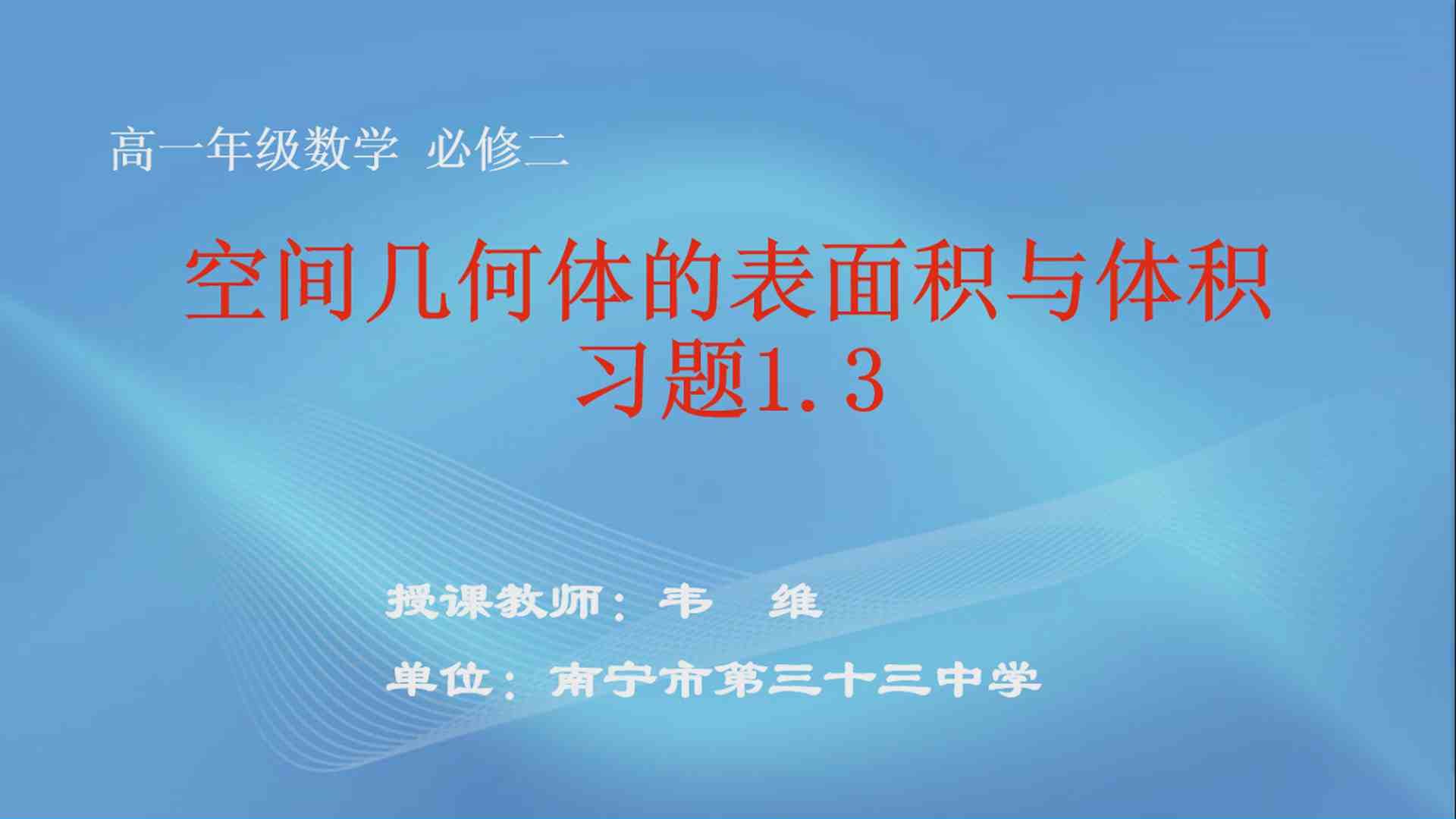 3月19日第1节高中一年级数学 必修二《1.3 空间几何体的表面积与体积--习题1.3》