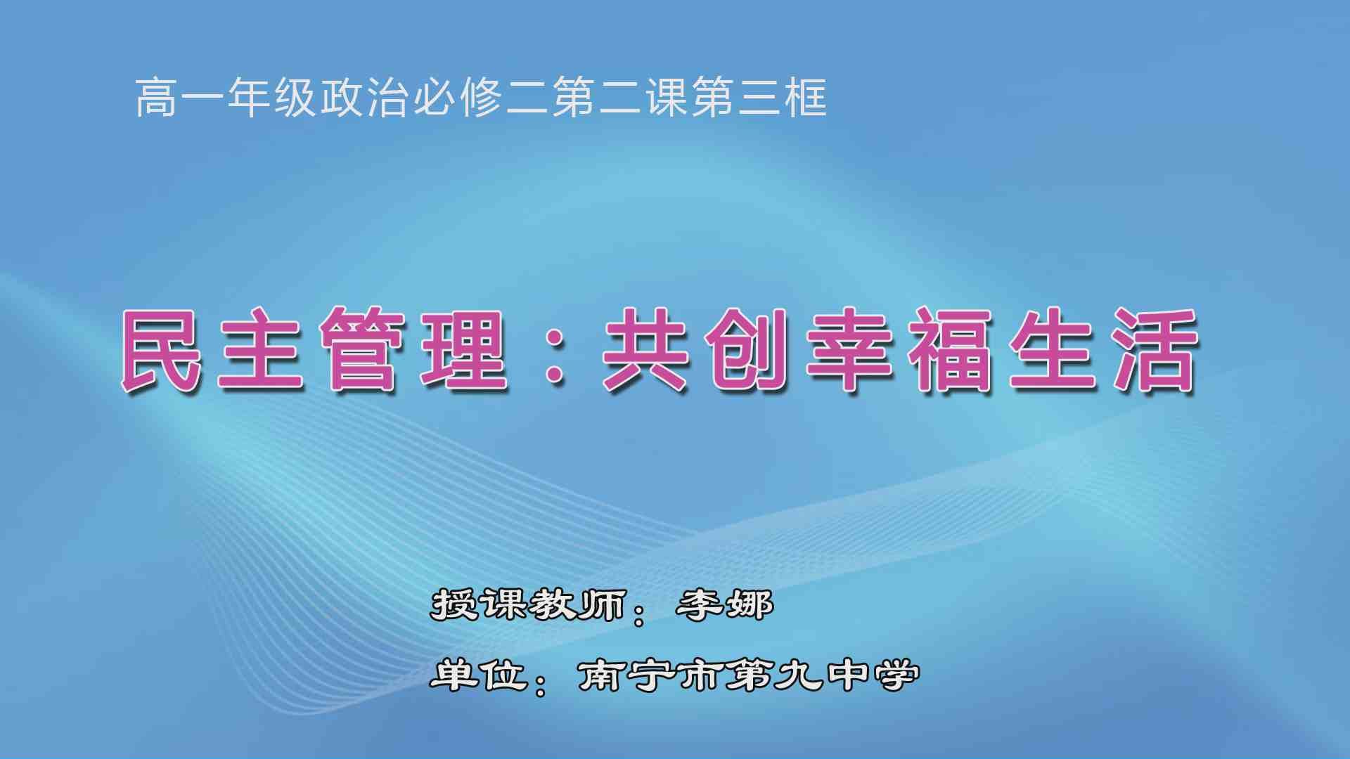 3月19日第2节高中一年级政治 必修二第二课第三框《民主管理 共创幸福生活》