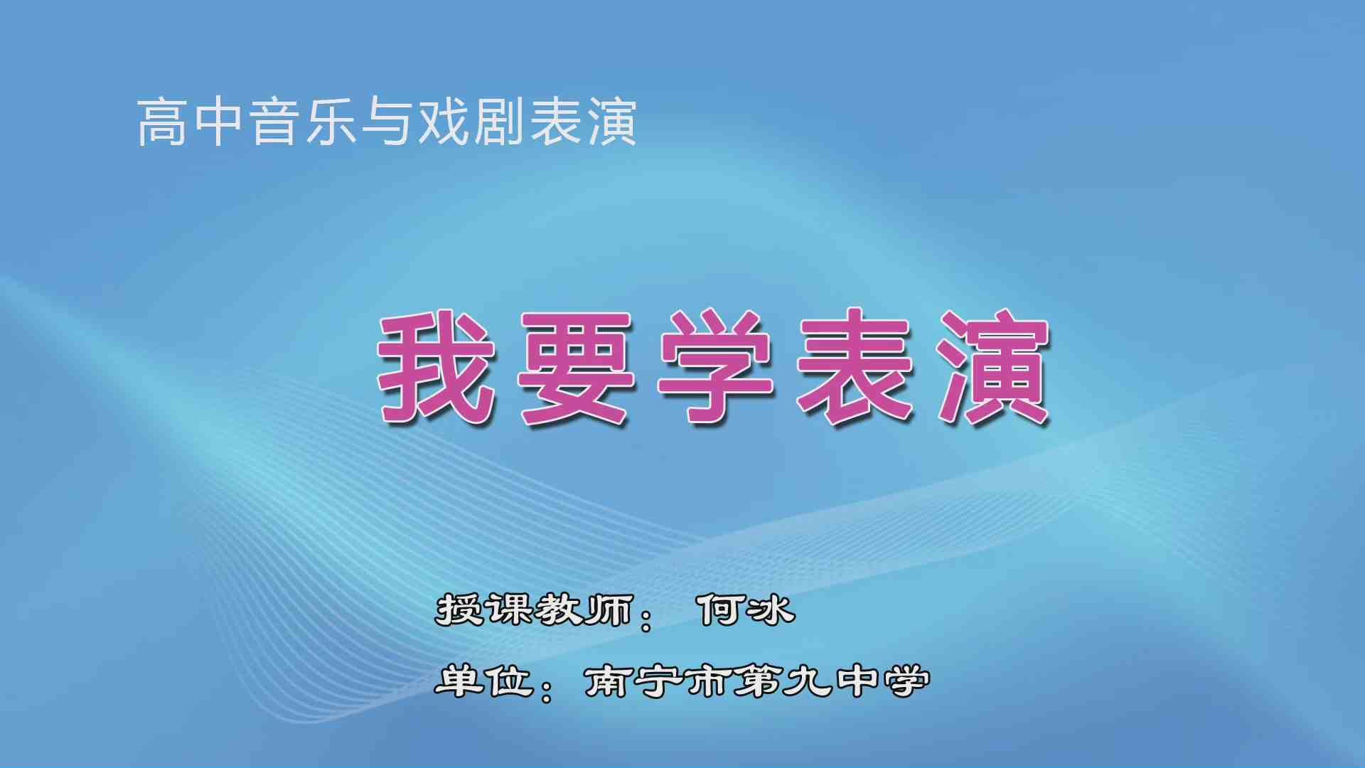 3月19日第3节高中二年级音乐 《我要学表演》