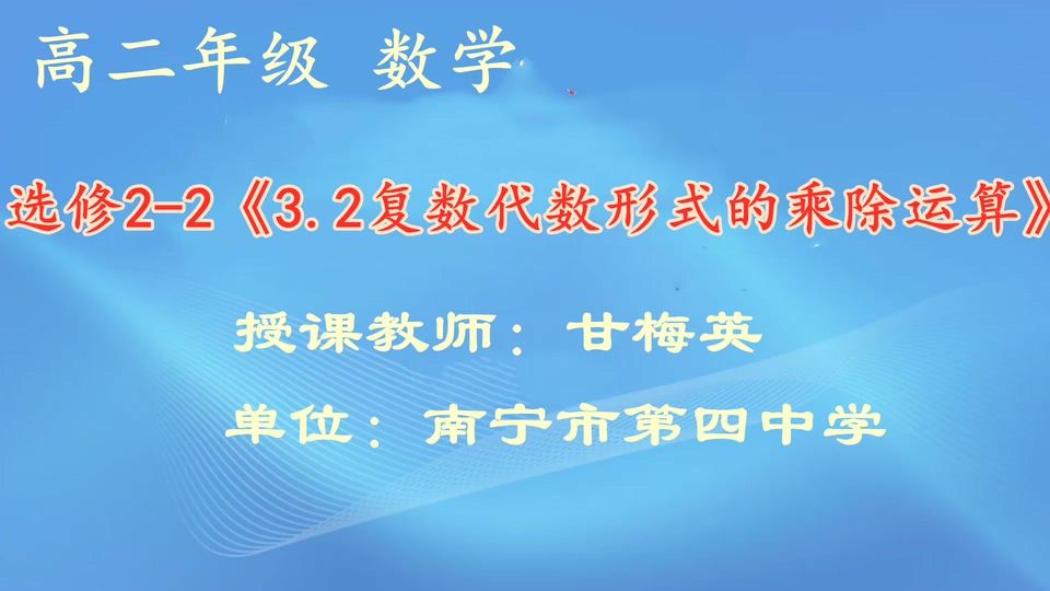 3月19日第1节高中二年级数学 选修2-2《3.2 复数代数形式的乘除运算》
