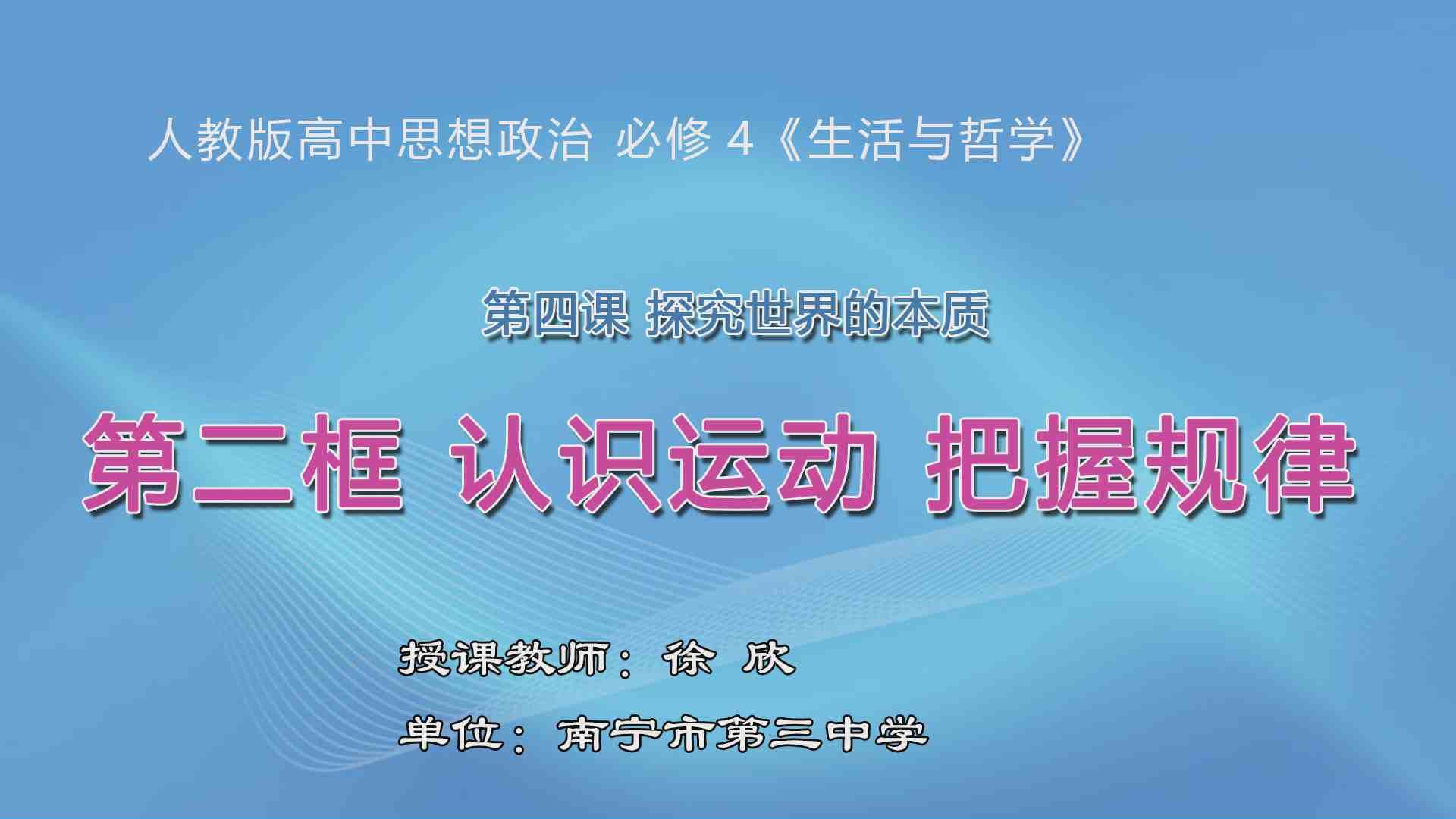 3月19日第2节高中二年级政治 必修四第四课第二框《认识运动  把握规律》